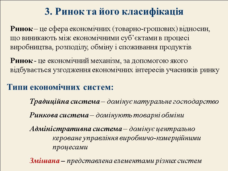 3. Ринок та його класифікація Ринок – це сфера економічних (товарно-грошових) відносин, що виникають